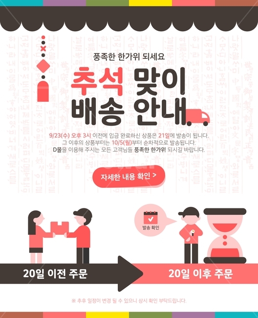 조리개,모래시계,택배,자동차,배송,배달,지연,연휴,추석,한가위,중추,명절,전통,팝업,배너,한국전통,한국문화,korean traditional,korean culture,축제,행사,festival,carnival,event,그래픽,일러스트레이션,graphic,illustration
