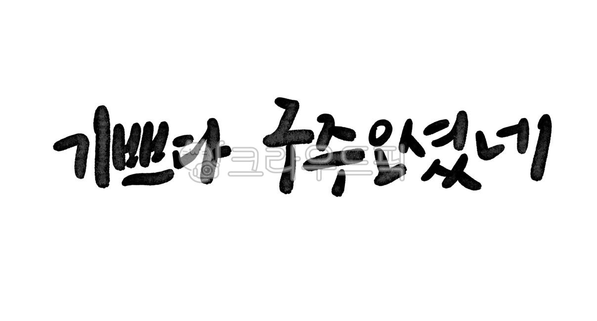 예수님,기독교,개신교,교회,교회캘리,하나님,성탄절,크리스마스교회,성경,신앙,기쁘다구주오셨네,교회캘리그라피,손글씨,캘리,성탄