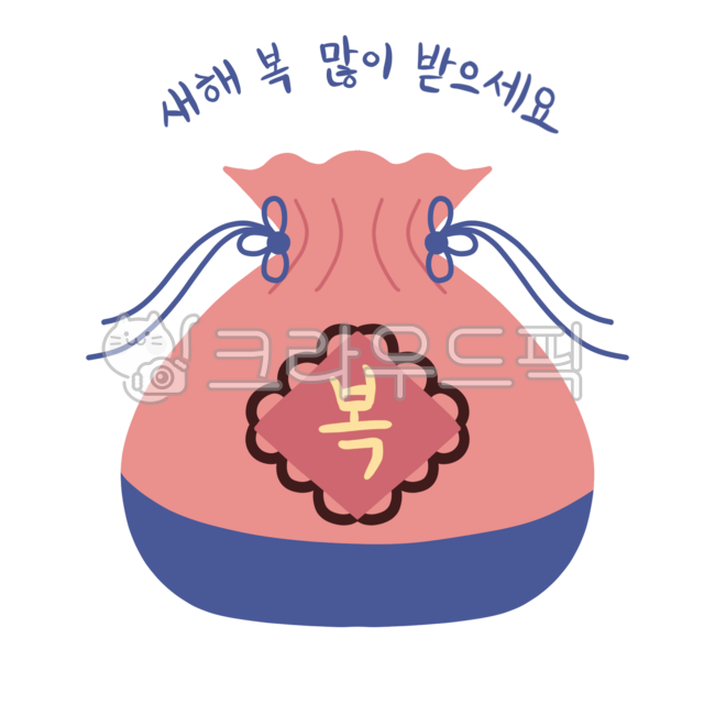 복주머니,새해,설날,새해일러스트,설날일러스트,명절,어린이집환경구성,복주머니일러스트