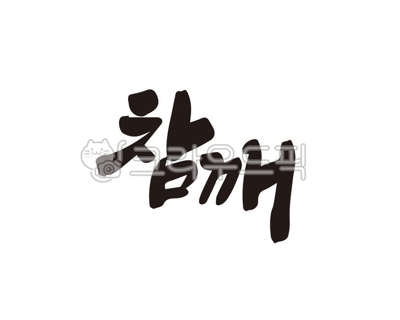깨,참깨,참기름,햇참깨,농산물,디자인,디자인소스,캘리,캘리그라피,손글씨,붓글씨,일러스트