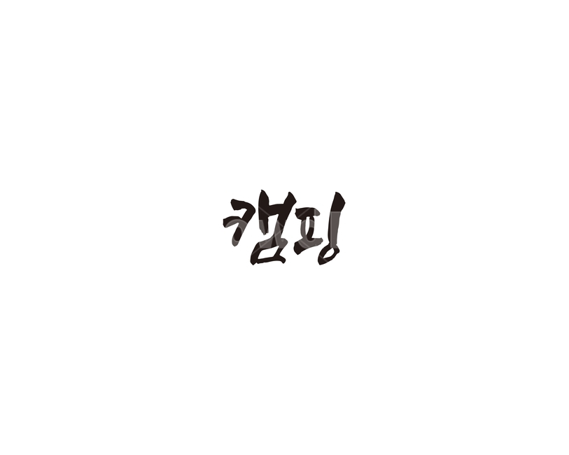 캠핑,camping,휴양,캘리,캘리그라피,누끼,remove background,캘리그라피,손글씨,calligraphy