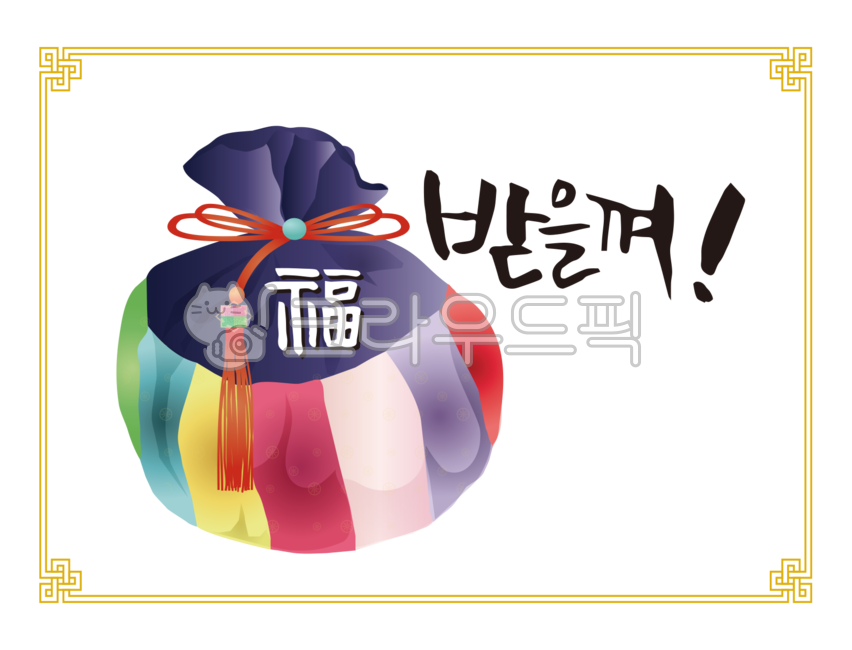 福, 복받을껴, 복, 새해, 신년, 사진,이미지,일러스트,캘리그라피 - 클릭디자인작가
