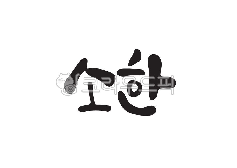 소한,겨울절기,겨울,24절기,절기,캘리그라피,캘리,손글씨,붓캘리,붓글씨,캘리그라피,손글씨,calligraphy