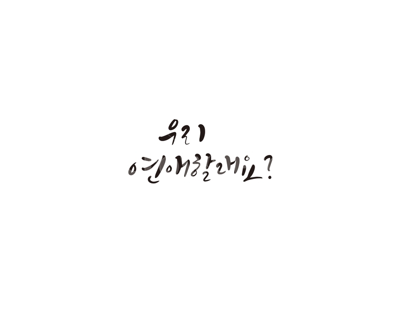 캘리,연애,만남,고백,손글씨,연인,캘리그라피,손글씨,calligraphy