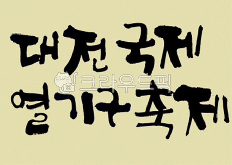 brush,Callie,handwriting,korean,stroke,Kelly,typeface,brush touch,painting,India ink,calligraphy,design source,font