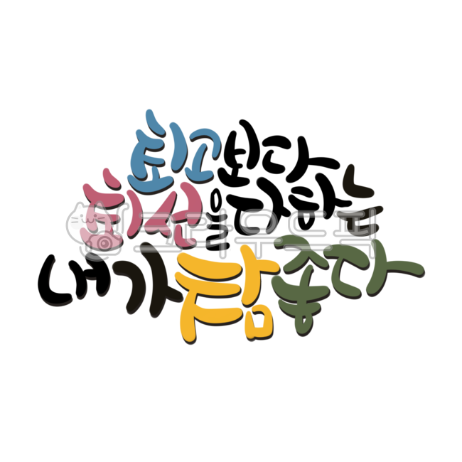 Cheering,School uniform illustration,Callie,student,Nukki painting,effort,best,boy,spring,High school girls,New semester illustration,encourage,school,Back to school stationery,Back to school phrases,Class motto,entrance ceremony,png,handwriting,start,Les