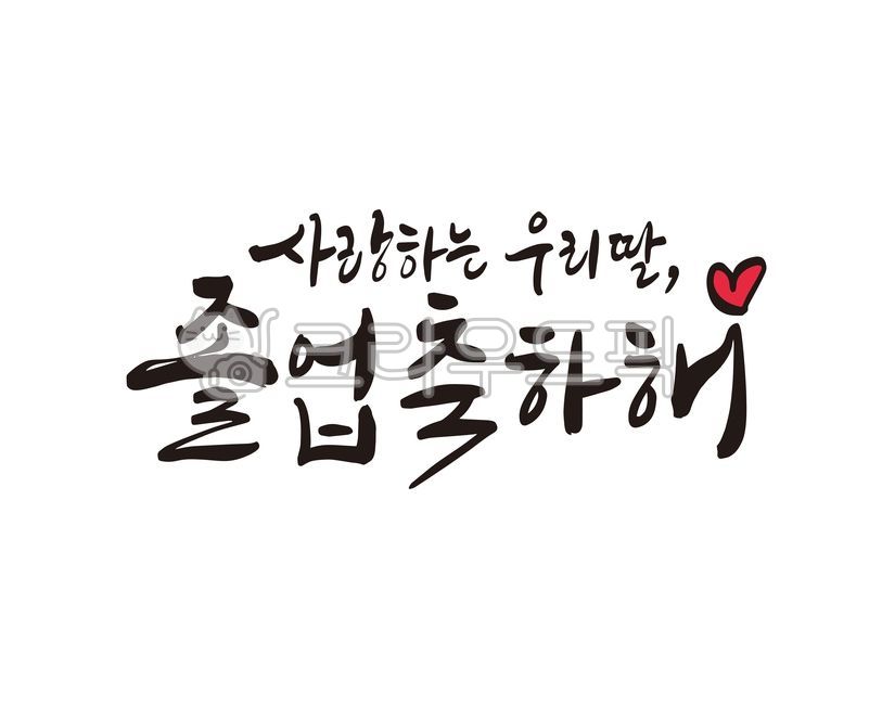 졸업,졸업식,졸업생,졸업선물,고등학교,중학교,고딩,중딩,초등학교,새로운시작,대학교,취업,취준생,디자인,디자인소스,캘리,캘리그라피,손글씨