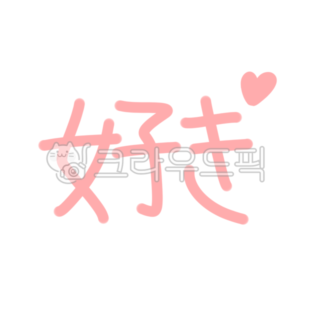 스키,좋아해,일본어,japanese,일본어인사말,일본,handwriting,필적,text,텍스트