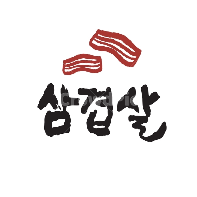 손글씨,음식,한식,요리,캘리그라피,캘리그래피,붓글씨,한글,삼겹살,아이콘,글씨,검정,벡터,일러스트,캘리그라피,손글씨,calligraphy