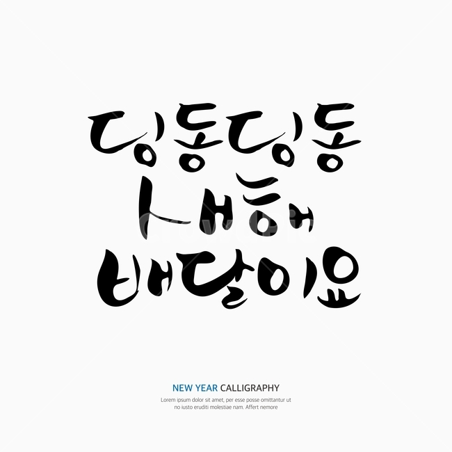 새해,신년,캘리,캘리그라피,손글씨,붓글씨,펜글씨,누끼,remove background,캘리그라피,손글씨,calligraphy