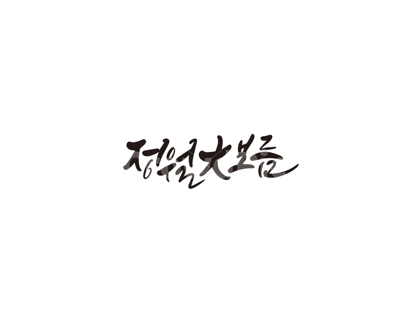 정월,정월대보름,대보름,명절,캘리,캘리그라피,손글씨,캘리그라피,손글씨,calligraphy