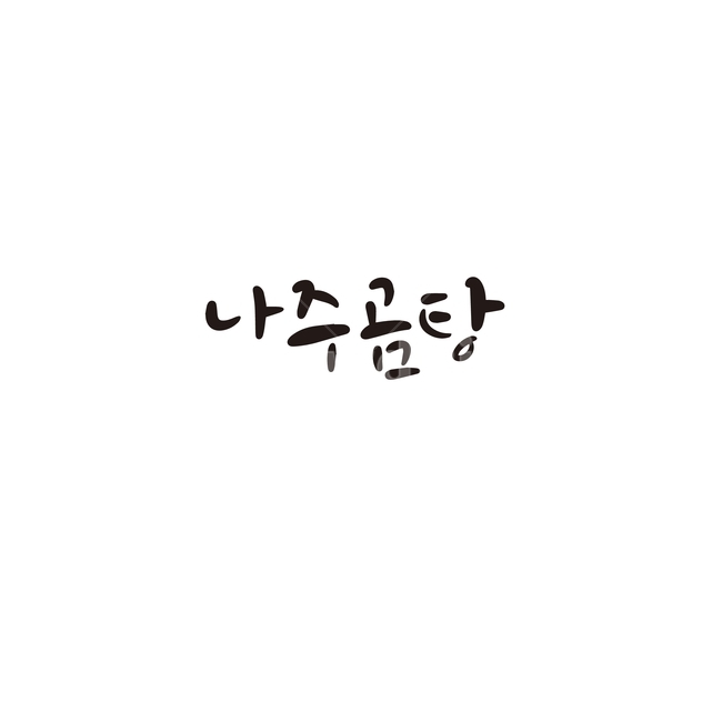 캘리,캘리그라피,나주,곰탕,특산물,손글씨,캘리그라피,손글씨,calligraphy