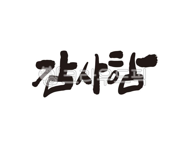감사,감사합니다,감사함,감사인사,인사,인사말,고마움,디자인,캘리,캘리그라피,손글씨,캘리그라피,손글씨,calligraphy