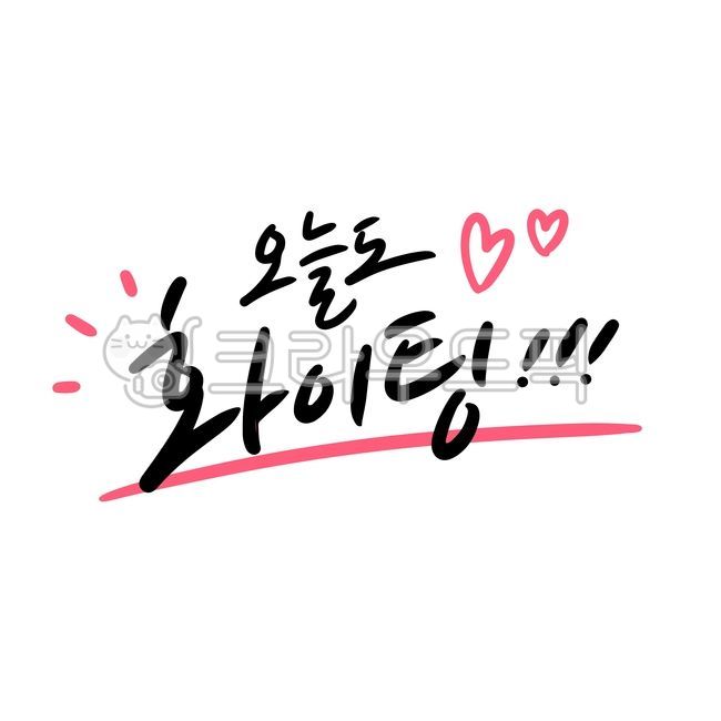 Cheer calligraphy,cheering,calligraphy,fighting,fighting today too,cheering phrases,cheering words,wishes for success,passing,exam,family,candy,rice cake,hope