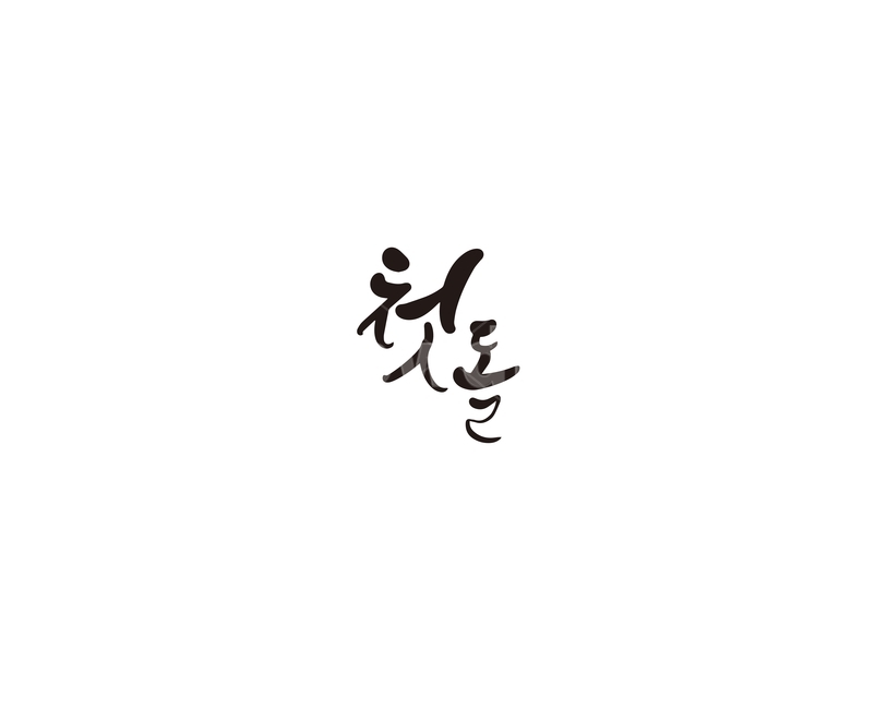 돌,돌잔치,첫돌,첫생일,캘리,캘리그라피,손글씨,캘리그라피,손글씨,calligraphy