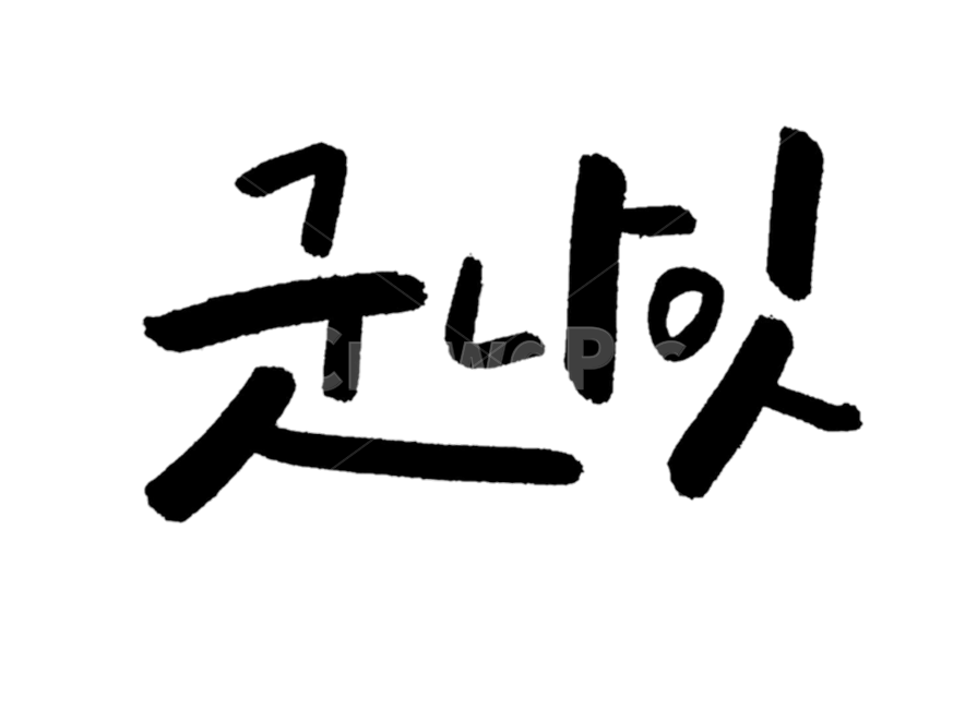 캘리그라피,손글씨,붓글씨,calligraphy,밤,굿나잇,밤인사,인사,잘자,누끼,누끼사진,누끼,remove background,캘리그라피,손글씨,calligraphy