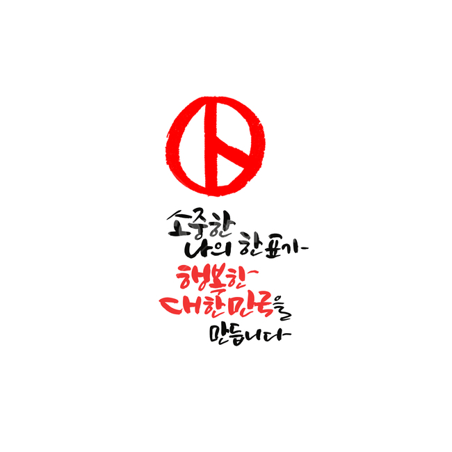 선거이미지공모전,투표,선거,대한민국,캘리그라피,캘리그라피,손글씨,calligraphy