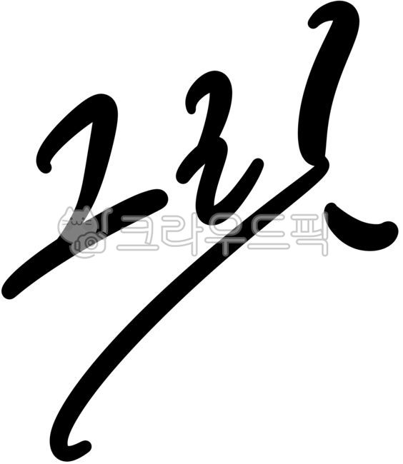 캘리,캘리그라피,손글씨,타이포그래피,그릿,끈기,성실,성공