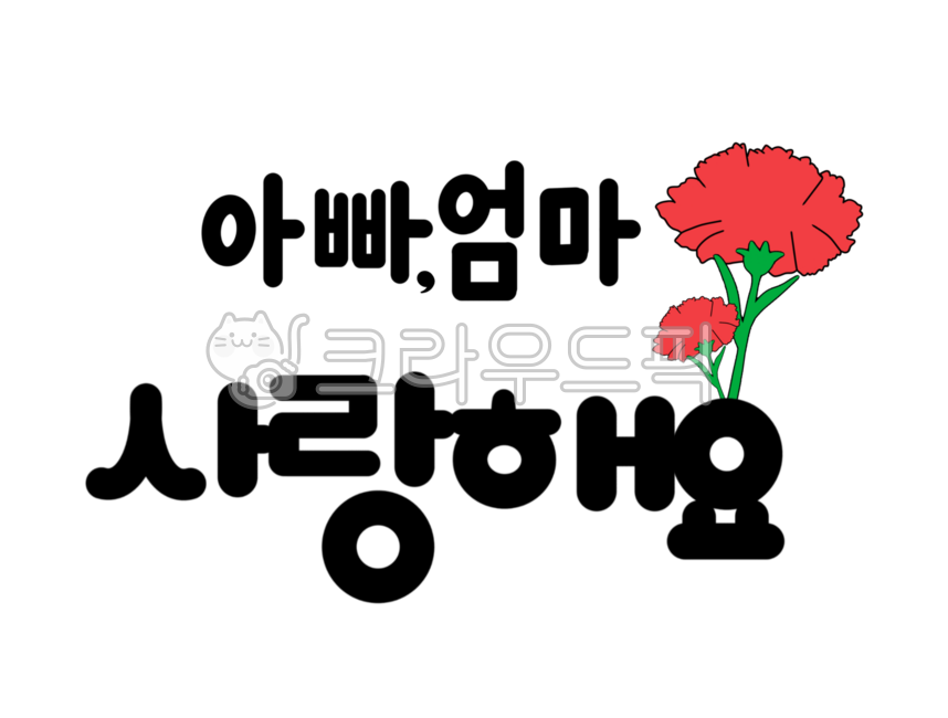 아빠,엄마,사랑해요,카네이션,어버이날,손글씨,캘리그라피,꽃,아빠엄마사랑해요,글씨,부모님,캘리,가정의달,메세지,사랑,calligraphy,love,디자인,graphic
