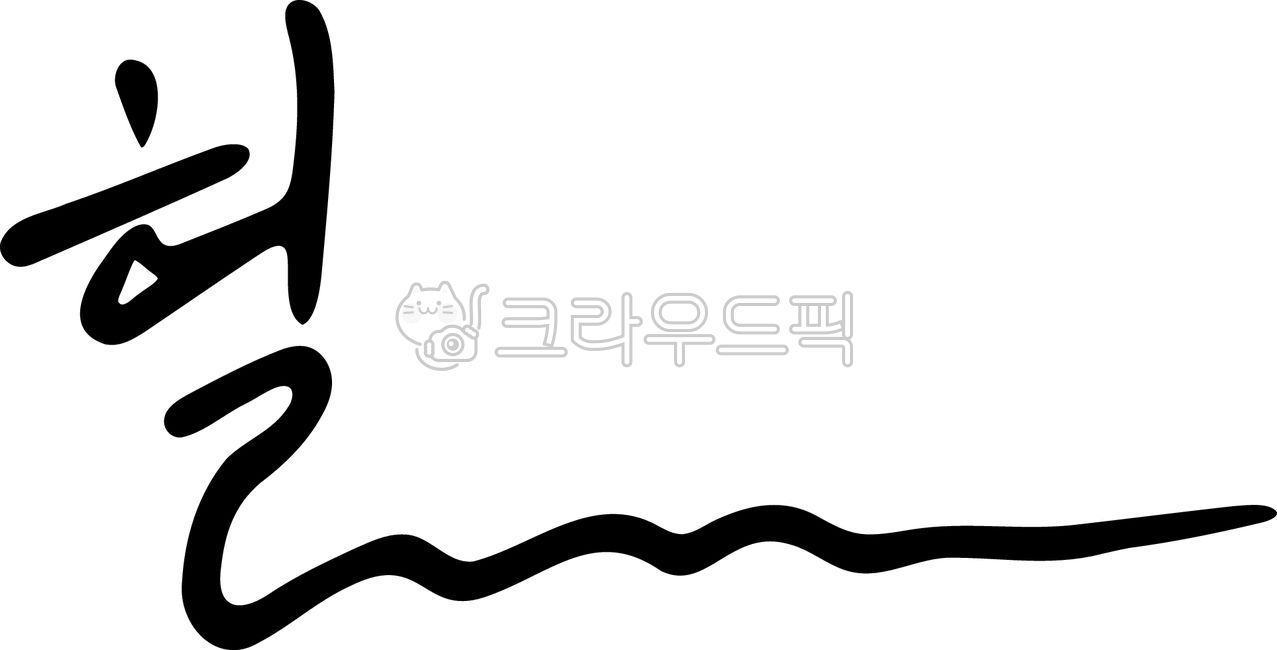 헉, 놀람, 깜짝놀라다, 예상치못한상황, 갑작스러운반응, 사진,이미지,일러스트,캘리그라피 - image bank작가