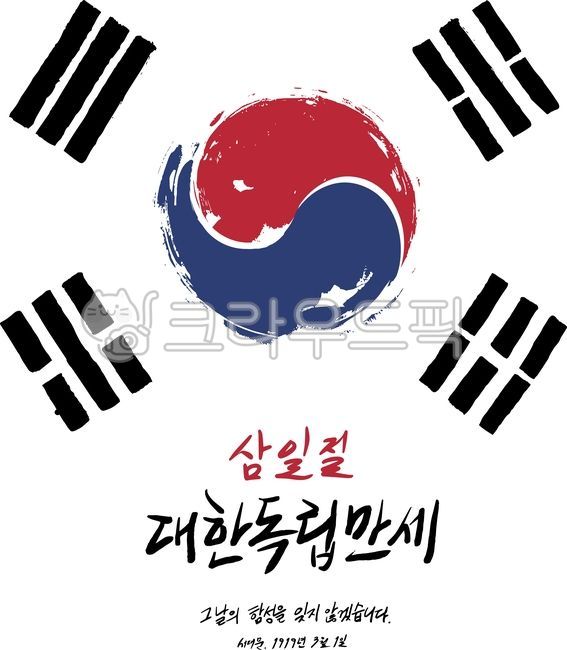 Korean Flag,Independence Movement Day,Long Live Korean Independence Calligraphy,Samiljeol calligraphy,calligraphy,I will never forget the shouts of that day