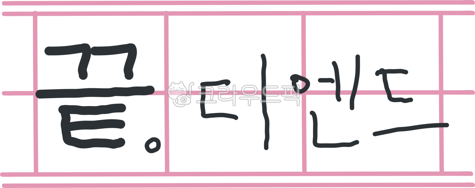 텍스트, text, 끝, 데코, 오브젝트, 사진,이미지,일러스트,캘리그라피 - Studio띠또작가