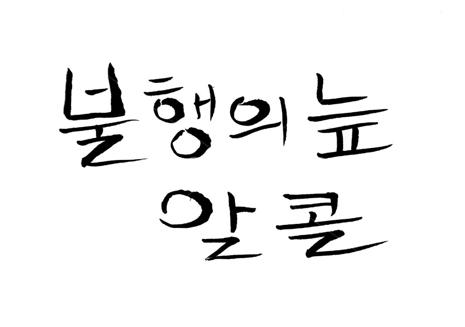 캘리그라피,술,알콜,불행,중독,캘리그라피,손글씨,calligraphy