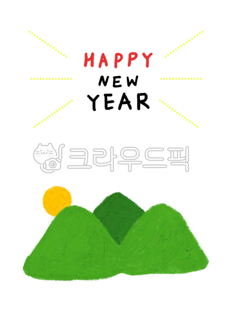 일러스트,그림,손그림,일러스트레이션,드로잉,귀여운그림,감성일러스트,레터링,손글씨,글씨,메세지,새해카드,산,해,기념일,파티,축하,축하이미지,축하일러스트,카드,엽서,png