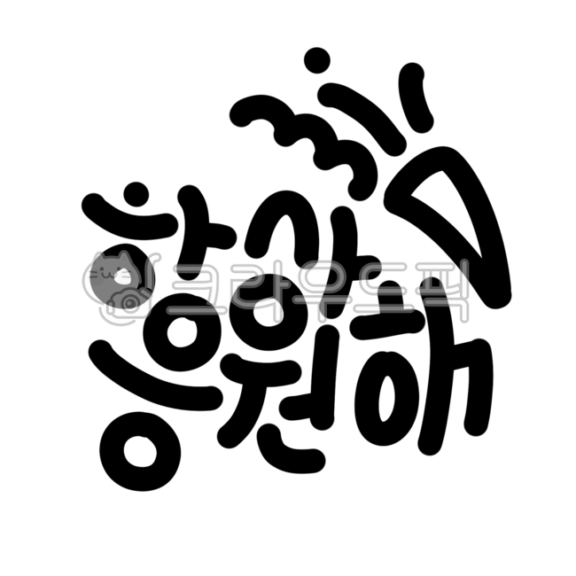아이콘,캘리그라피,글씨,문구,글자,응원,격려,파이팅