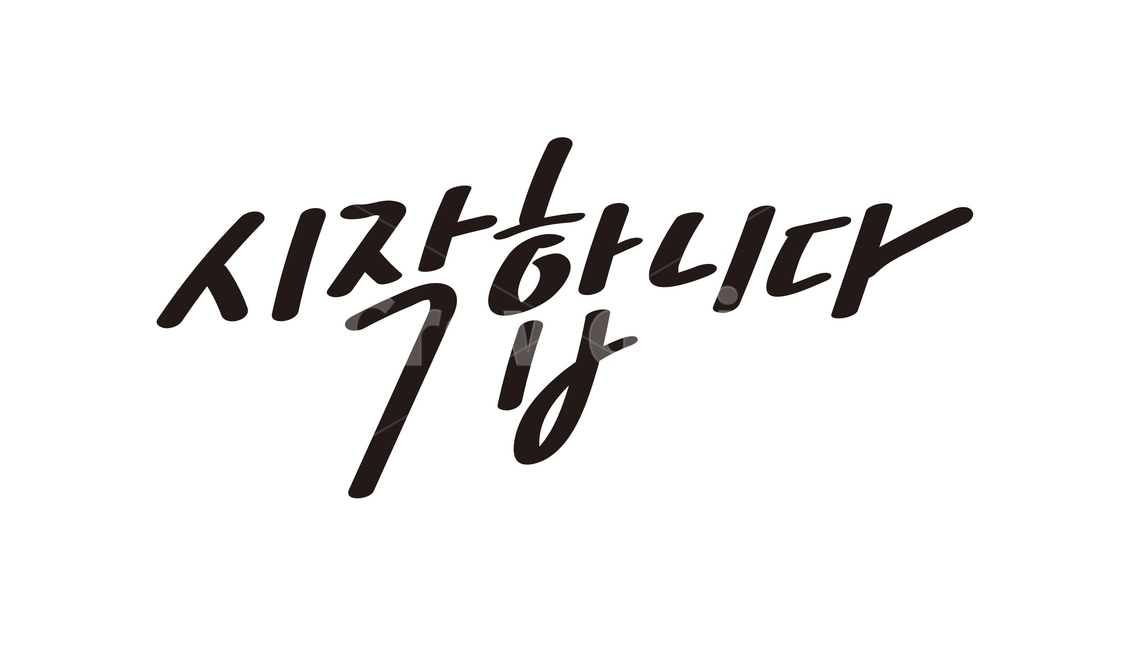 손글씨,캘리,캘리그라피,좋은글,나뭇잎,꽃,행복,응원,인사,글씨,calligraphy,시작합니다,시작,화이팅,시작합니다캘리그라피,캘리그라피,손글씨,calligraphy
