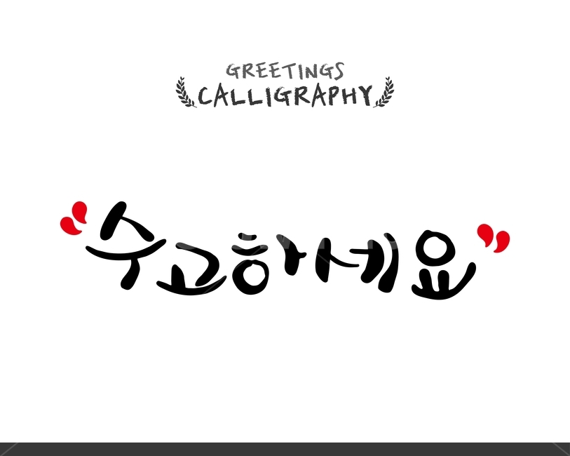 캘리,캘리그라피,손글씨,붓글씨,펜글씨,누끼,remove background,캘리그라피,손글씨,calligraphy