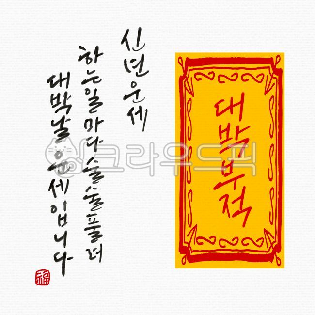 luck,New Years card,explanatory clause,Lunar New Year Calligraphy Contest,handwriting,oh my god,stamp,2021,New years holiday,charm,New Years Fortune,chinese character,full width,Year of the Ox,illustration,calligraphy,new year