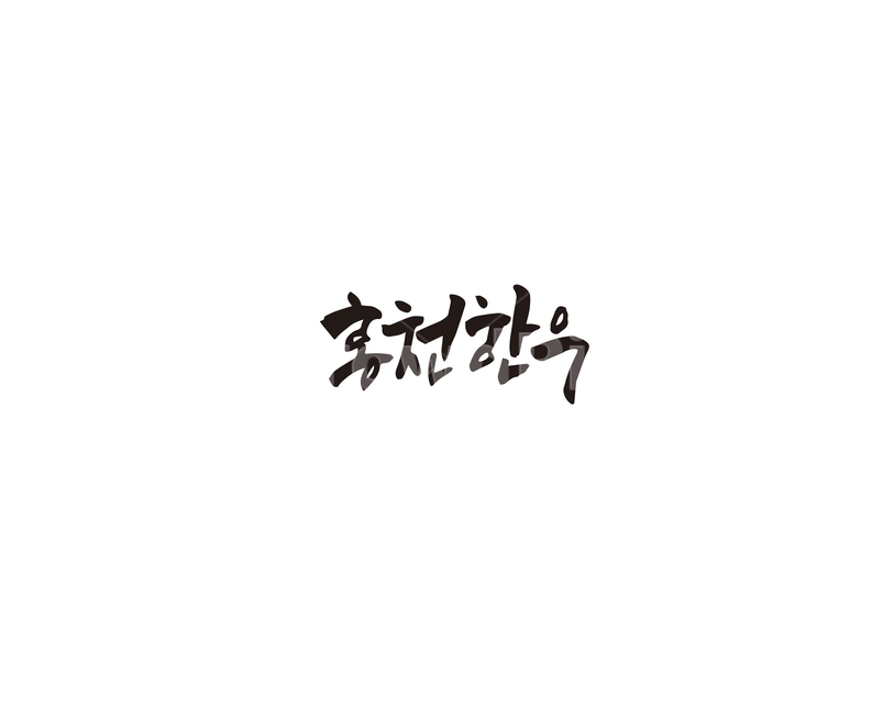 캘리,홍천,한우,홍천한우,소,캘리그라피,손글씨,소고기,그래픽,일러스트레이션,graphic,illustration,캘리그라피,손글씨,calligraphy