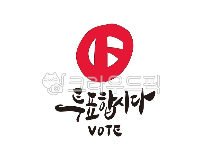 Lets vote,election,A precious vote,Callie,Please vote,member of Congress,handwriting,presidential election,korea,election day,design,promotional material,general election,illustration,vote,new worker,calligraphy,president,promotion