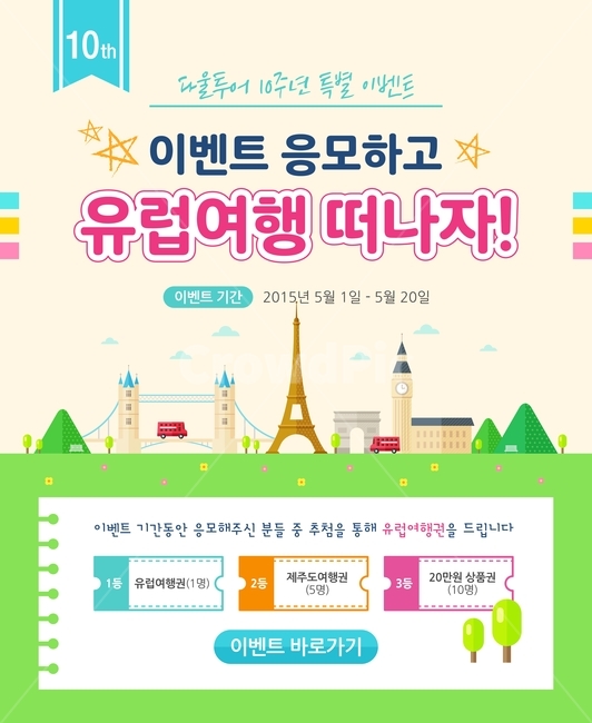 유럽여행,해외여행,10주년,기념,일러스트,배너,팝업,배경,백그라운드,여행,휴가,traveling,vacation,trip,축제,행사,festival,carnival,event,그래픽,일러스트레이션,graphic,illustration