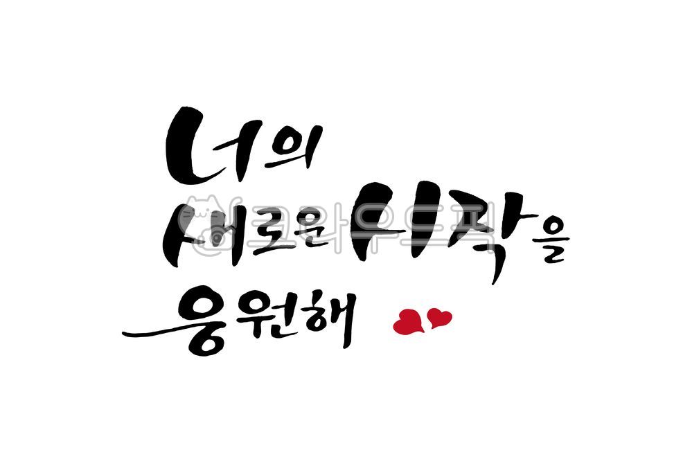 캘리그라피,손글씨,좋은문구,졸업,입학,졸업축하,입학축하,졸업식,학교,입학식,학교졸업,축하캘리그라피,감성캘리,붓글씨,한글캘리,시작,응원,취업,창업,꿈,도전,새로운시작,너의꿈을응원해,졸업문구,입학문구,기원,소원,축하이벤트,새출발,졸업생