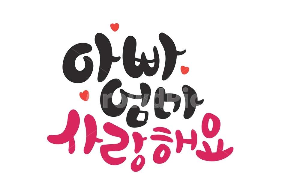 가정의달,어버이날,아빠엄마사랑해요캘리그라피,아빠엄마사랑해요,아빠,엄마,사랑해요,캘리그라피,캘리,손글씨,하트,본문,이벤트,기념일,생신,한글,좋은글,calligraphy,가족,패밀리,family,캘리그라피,손글씨,calligraphy