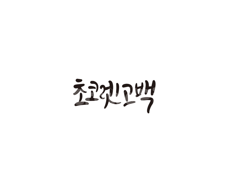 발렌타인,발렌타인데이,초콜렛,고백,초코렛,선물,valentine,연인,커플,사랑,lover,couple,캘리그라피,손글씨,calligraphy