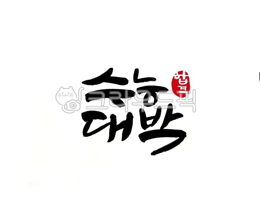 calligraphy,수능대박,수능문구,수능시험,시험응원,응원글,대학수능시험,손글씨,캘리그래피,캘리그라피