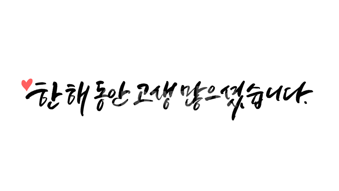 고생,한해,수고,고생했어요,캘리,캘리그라피,손글씨,연말인사,연말,새해,고생캘리그라피,calligraphy,위로,수고했어요,근하신년캘리그라피,연말캘리그라피,새해캘리그라피,한해동안고생많으셨습니다,2022년,임인년,연하장,2023년캘리그라피,2023캘리그라피,감정표현,기분,feeling,emotion,캘리그라피,손글씨,calligraphy