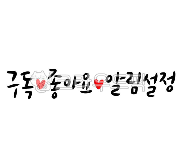구독,좋아요,알림설정,유튜브,유튜버,구독좋아요,캘리그라피,하트
