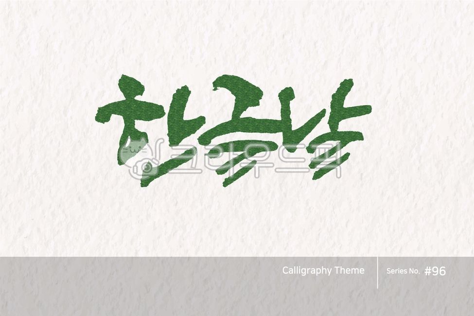 캘리그라피,캘리,한글,붓글씨,손글씨,벡터,일러스트,한글캘리,타이포그라피,디자인소스,캘리소스,서예,붓효과,문자,글씨,글자,폰트,서체,출판,배너,현수막,팝업,포인트글씨,한글날,calligraphy,illustration,abstract,logo,design,banner,art,font,label,poster,vector,card,brush,graphic,typography,sign,letter,lettering,print,ink,text,typeset,handwriting,korea,hangeul,message,style