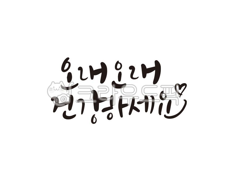 Callie,father,Long live my life,60th birthday party,handwriting,health,take care of yourself,Mothers Day,mother,grandma,patient,design,80,70,grandfather,60th birthday,hospital,party,calligraphy,parents,health wishes,design source