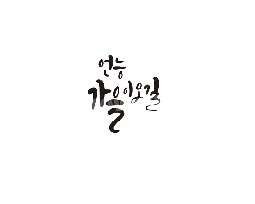 캘리,캘리그라피,가을,기다림,손글씨,가을,계절,fall,autumn,season,캘리그라피,손글씨,calligraphy