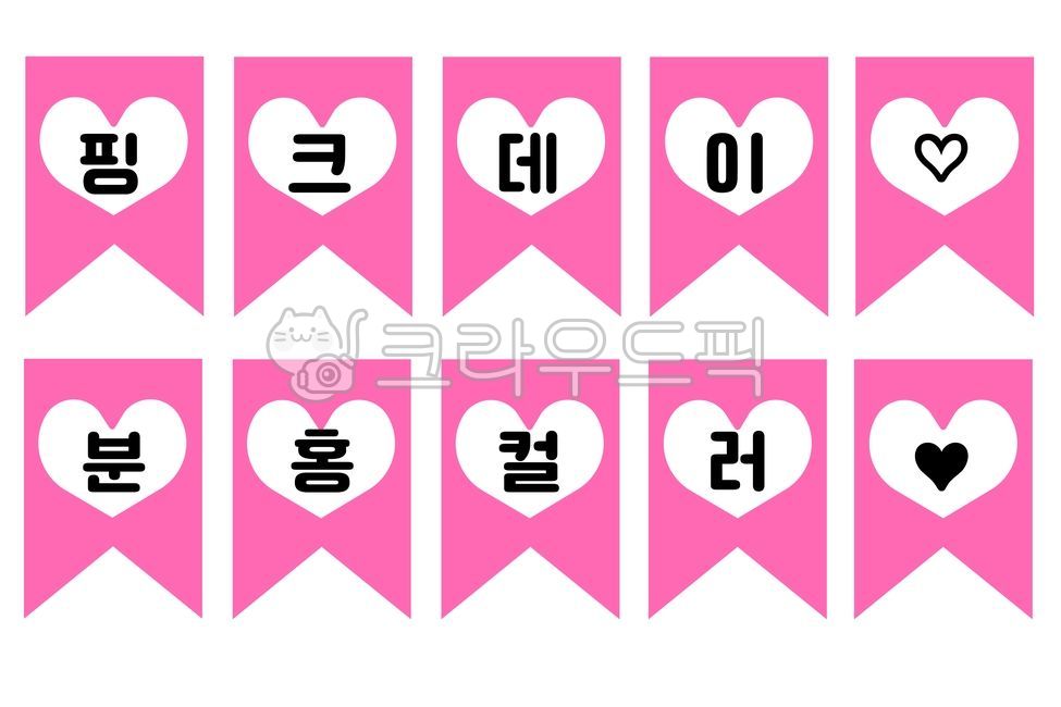 핑크데이,핑크,분홍데이,분홍,어린이집,유치원,컬러,데이,가랜드,컬러가랜드,가랜드도안,도안,스페셜데이,컬러데이,환경구성,컬러데이행사,꾸미기,pink,분홍색