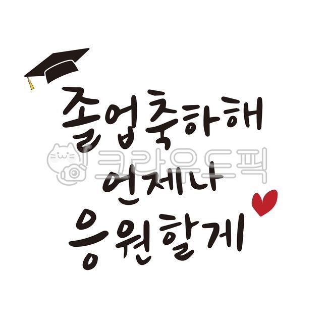 graduation calligraphy,handwriting,congratulations,new start,Good article,school,graduate,Congratulations on your graduation,Celebration calligraphy,Graduation celebration calligraphy,text,graduation calendar,calligraphy