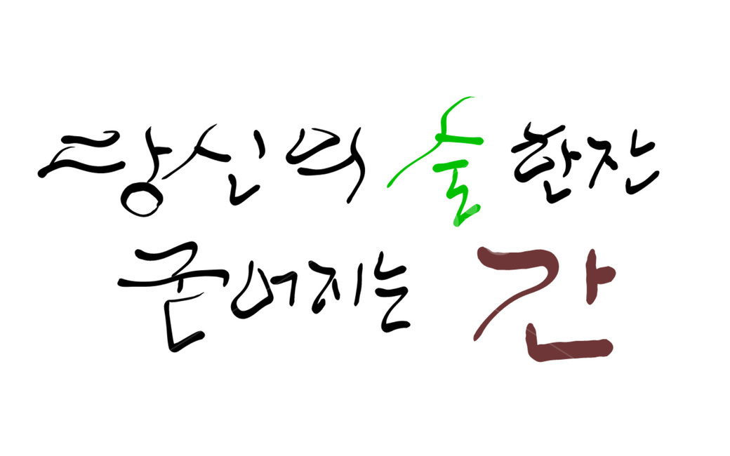 캘리그라피,술,간,건강,과음,알콜