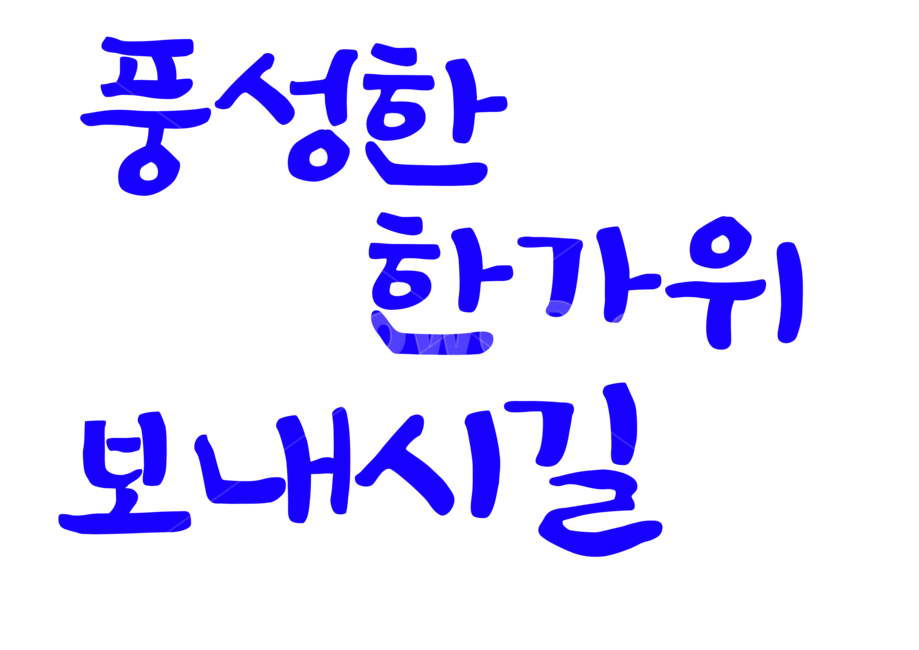 text,한가위,텍스트,폰트,본문,한국전통,한국문화,korean traditional,korean culture,캘리그라피,손글씨,calligraphy