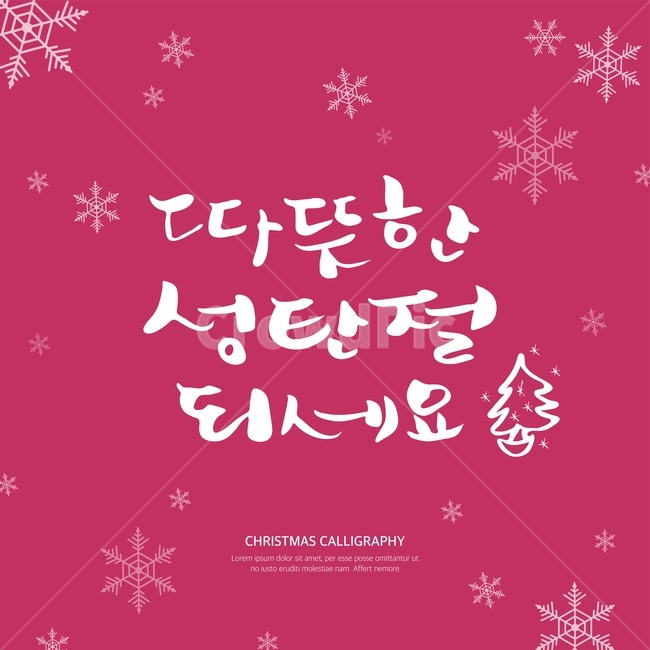 캘리,캘리그라피,손글씨,붓글씨,펜글씨,겨울,겨울,계절,winter,season,메리크리스마스,성탄절,merry christmas,그래픽,일러스트레이션,graphic,illustration,캘리그라피,손글씨,calligraphy