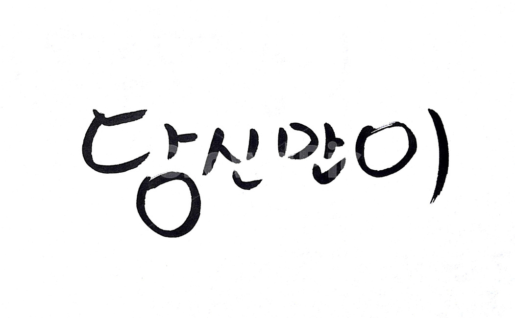 캘리그라피,사랑,애정,붓글씨,그리움,캘리그라피,손글씨,calligraphy